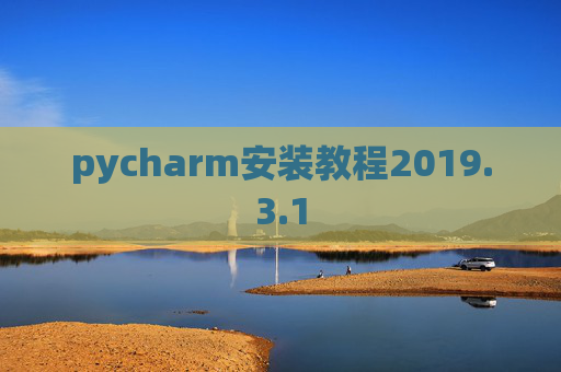 pycharm安装教程2019.3.1