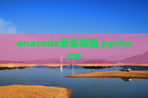 anacoda安装教程 pycharm