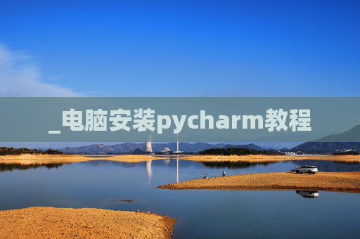 _电脑安装pycharm教程