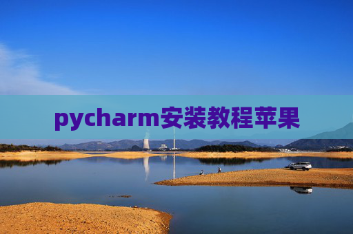 pycharm安装教程苹果
